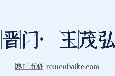 晋门·王茂弘是什么意思的图片